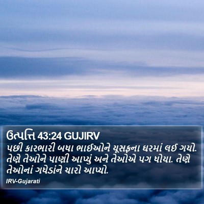 ઉત્પત્તિ 43:24 GUJIRV Bible Verse Image