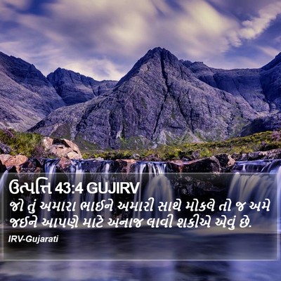 ઉત્પત્તિ 43:4 GUJIRV Bible Verse Image