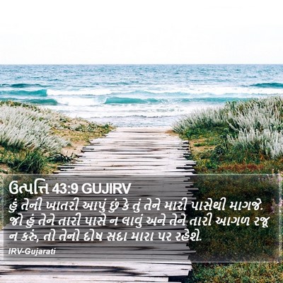 ઉત્પત્તિ 43:9 GUJIRV Bible Verse Image