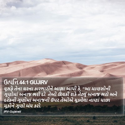 ઉત્પત્તિ 44:1 GUJIRV Bible Verse Image