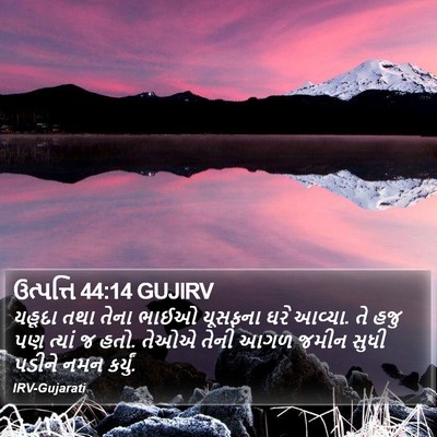 ઉત્પત્તિ 44:14 GUJIRV Bible Verse Image
