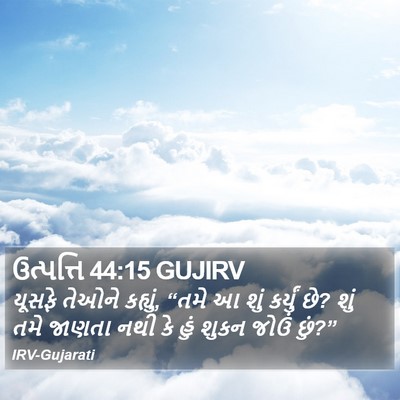 ઉત્પત્તિ 44:15 GUJIRV Bible Verse Image