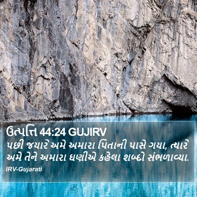 ઉત્પત્તિ 44:24 GUJIRV Bible Verse Image