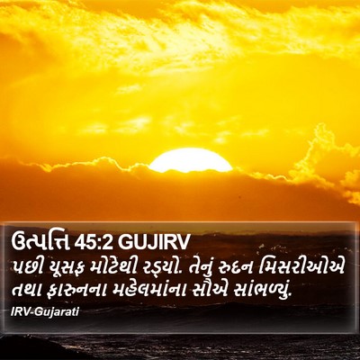 ઉત્પત્તિ 45:2 GUJIRV Bible Verse Image