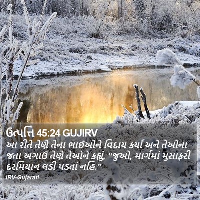 ઉત્પત્તિ 45:24 GUJIRV Bible Verse Image
