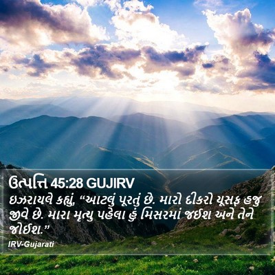 ઉત્પત્તિ 45:28 GUJIRV Bible Verse Image
