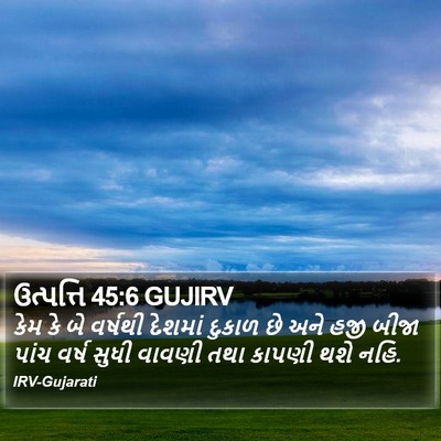 ઉત્પત્તિ 45:6 GUJIRV Bible Verse Image