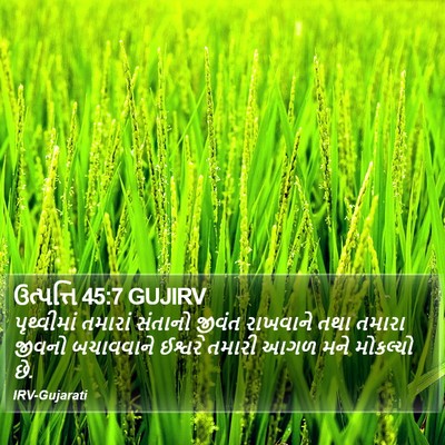 ઉત્પત્તિ 45:7 GUJIRV Bible Verse Image