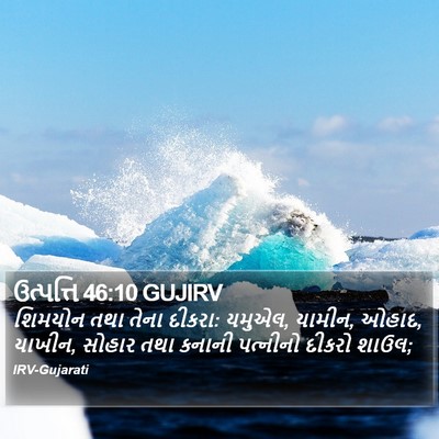 ઉત્પત્તિ 46:10 GUJIRV Bible Verse Image