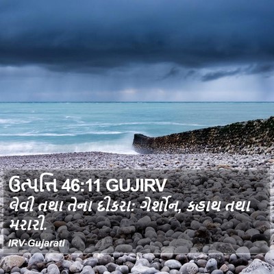 ઉત્પત્તિ 46:11 GUJIRV Bible Verse Image