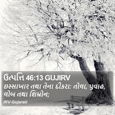 ઉત્પત્તિ 46:13 GUJIRV Bible Verse Image