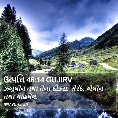ઉત્પત્તિ 46:14 GUJIRV Bible Verse Image