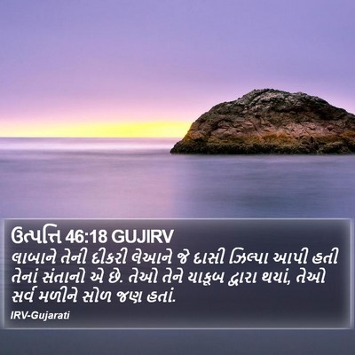ઉત્પત્તિ 46:18 GUJIRV Bible Verse Image