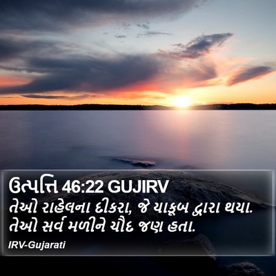 ઉત્પત્તિ 46:22 GUJIRV Bible Verse Image