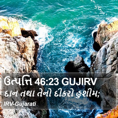 ઉત્પત્તિ 46:23 GUJIRV Bible Verse Image