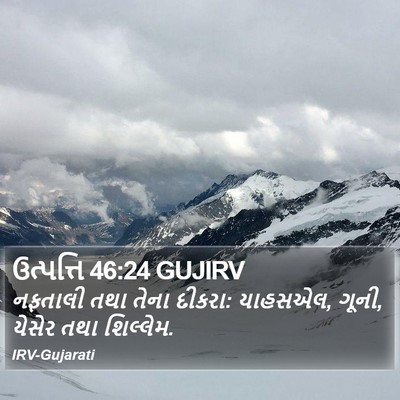 ઉત્પત્તિ 46:24 GUJIRV Bible Verse Image