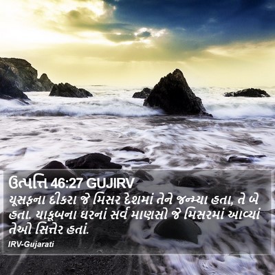 ઉત્પત્તિ 46:27 GUJIRV Bible Verse Image