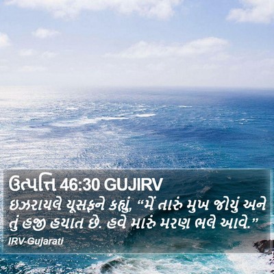 ઉત્પત્તિ 46:30 GUJIRV Bible Verse Image