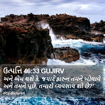 ઉત્પત્તિ 46:33 GUJIRV Bible Verse Image