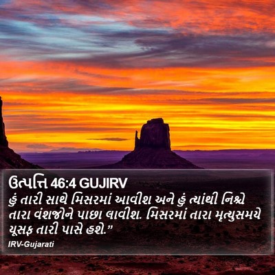 ઉત્પત્તિ 46:4 GUJIRV Bible Verse Image