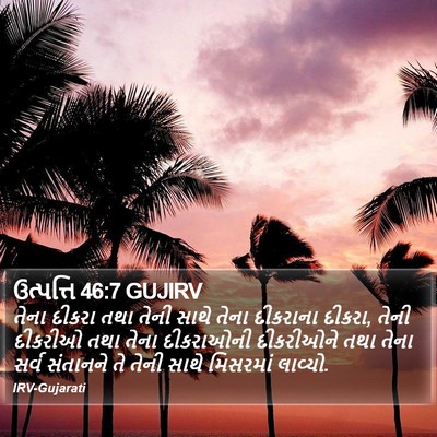 ઉત્પત્તિ 46:7 GUJIRV Bible Verse Image