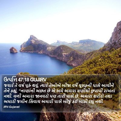 ઉત્પત્તિ 47:18 GUJIRV Bible Verse Image