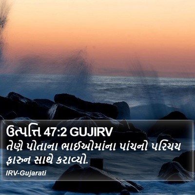 ઉત્પત્તિ 47:2 GUJIRV Bible Verse Image