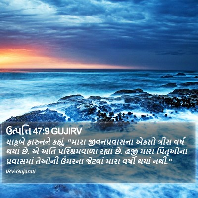 ઉત્પત્તિ 47:9 GUJIRV Bible Verse Image