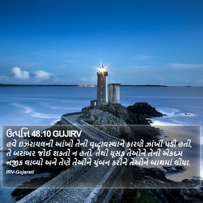 ઉત્પત્તિ 48:10 GUJIRV Bible Verse Image