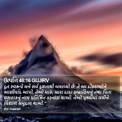 ઉત્પત્તિ 48:16 GUJIRV Bible Verse Image