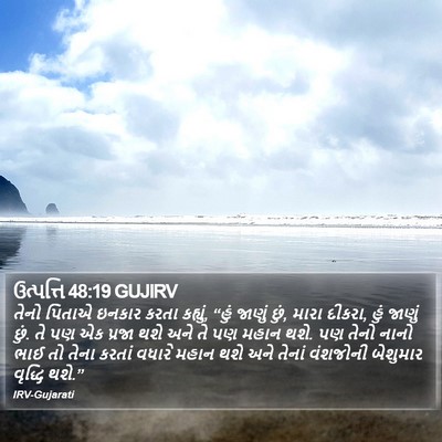 ઉત્પત્તિ 48:19 GUJIRV Bible Verse Image