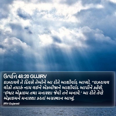 ઉત્પત્તિ 48:20 GUJIRV Bible Verse Image
