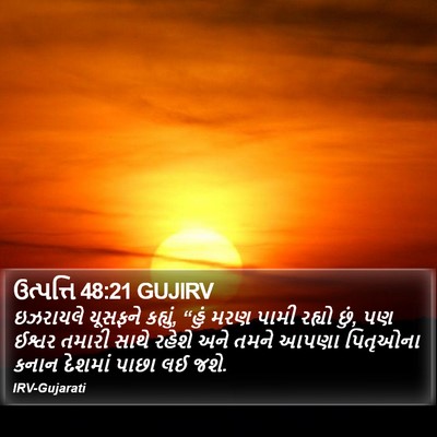 ઉત્પત્તિ 48:21 GUJIRV Bible Verse Image