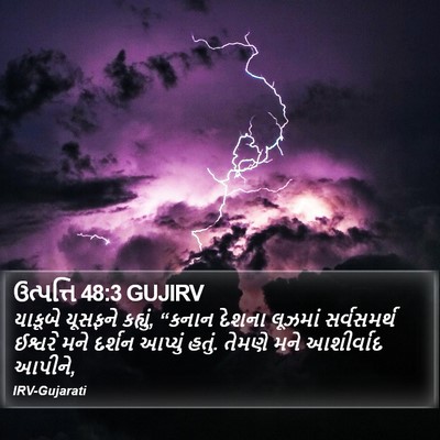 ઉત્પત્તિ 48:3 GUJIRV Bible Verse Image