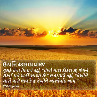 ઉત્પત્તિ 48:9 GUJIRV Bible Verse Image