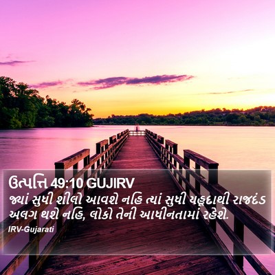 ઉત્પત્તિ 49:10 GUJIRV Bible Verse Image
