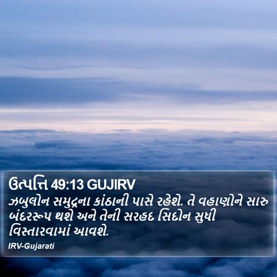 ઉત્પત્તિ 49:13 GUJIRV Bible Verse Image
