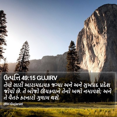 ઉત્પત્તિ 49:15 GUJIRV Bible Verse Image