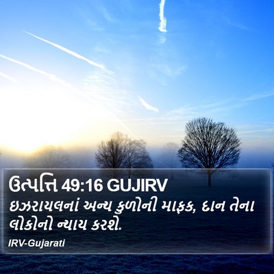 ઉત્પત્તિ 49:16 GUJIRV Bible Verse Image