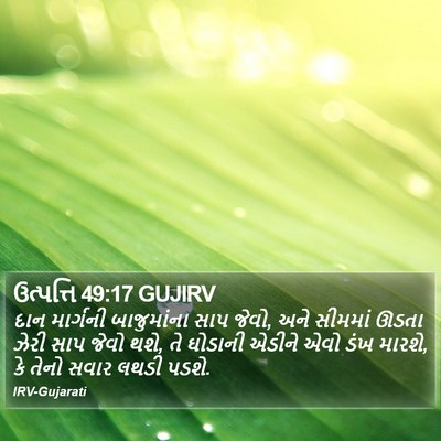 ઉત્પત્તિ 49:17 GUJIRV Bible Verse Image