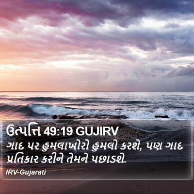ઉત્પત્તિ 49:19 GUJIRV Bible Verse Image