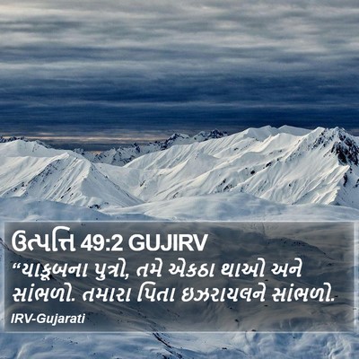 ઉત્પત્તિ 49:2 GUJIRV Bible Verse Image