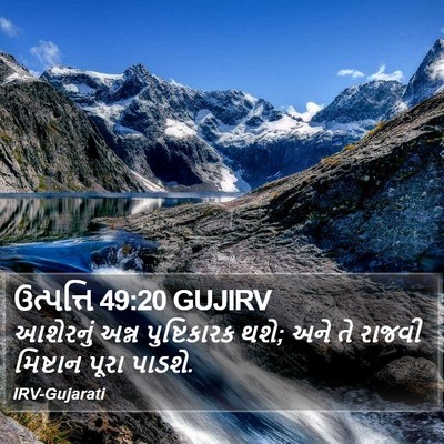 ઉત્પત્તિ 49:20 GUJIRV Bible Verse Image