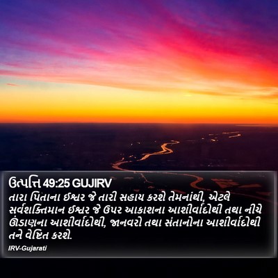 ઉત્પત્તિ 49:25 GUJIRV Bible Verse Image