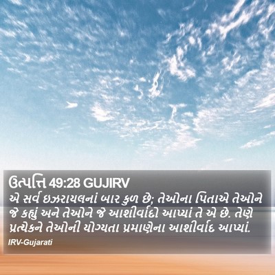 ઉત્પત્તિ 49:28 GUJIRV Bible Verse Image