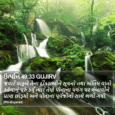 ઉત્પત્તિ 49:33 GUJIRV Bible Verse Image