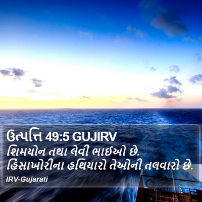 ઉત્પત્તિ 49:5 GUJIRV Bible Verse Image