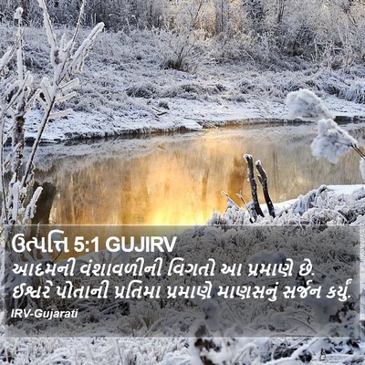ઉત્પત્તિ 5:1 GUJIRV Bible Verse Image