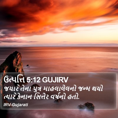 ઉત્પત્તિ 5:12 GUJIRV Bible Verse Image