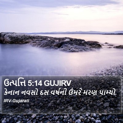 ઉત્પત્તિ 5:14 GUJIRV Bible Verse Image